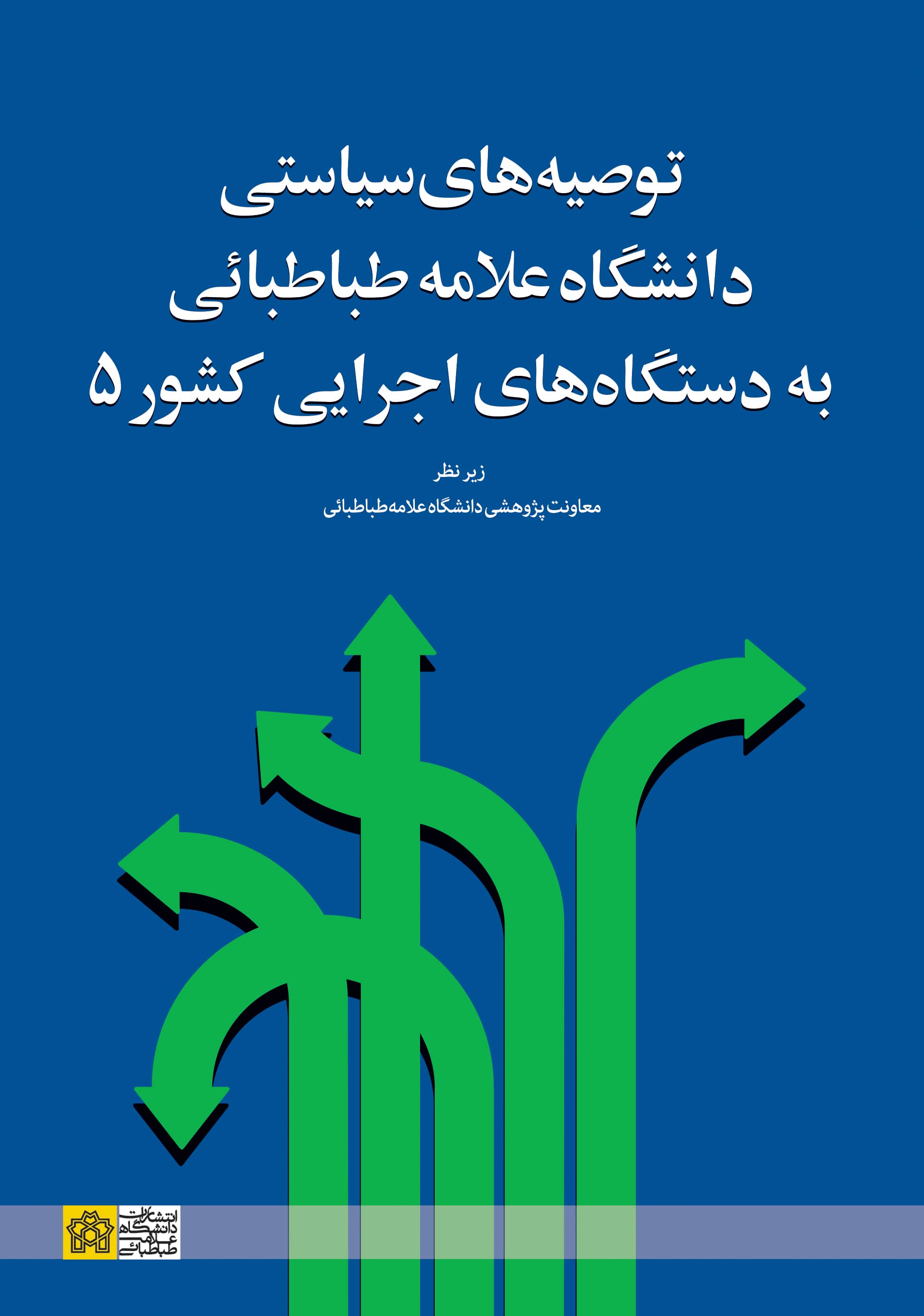توصیه های سیاستی دانشگاه علامه طباطبائی به دستگاه های اجرایی کشور