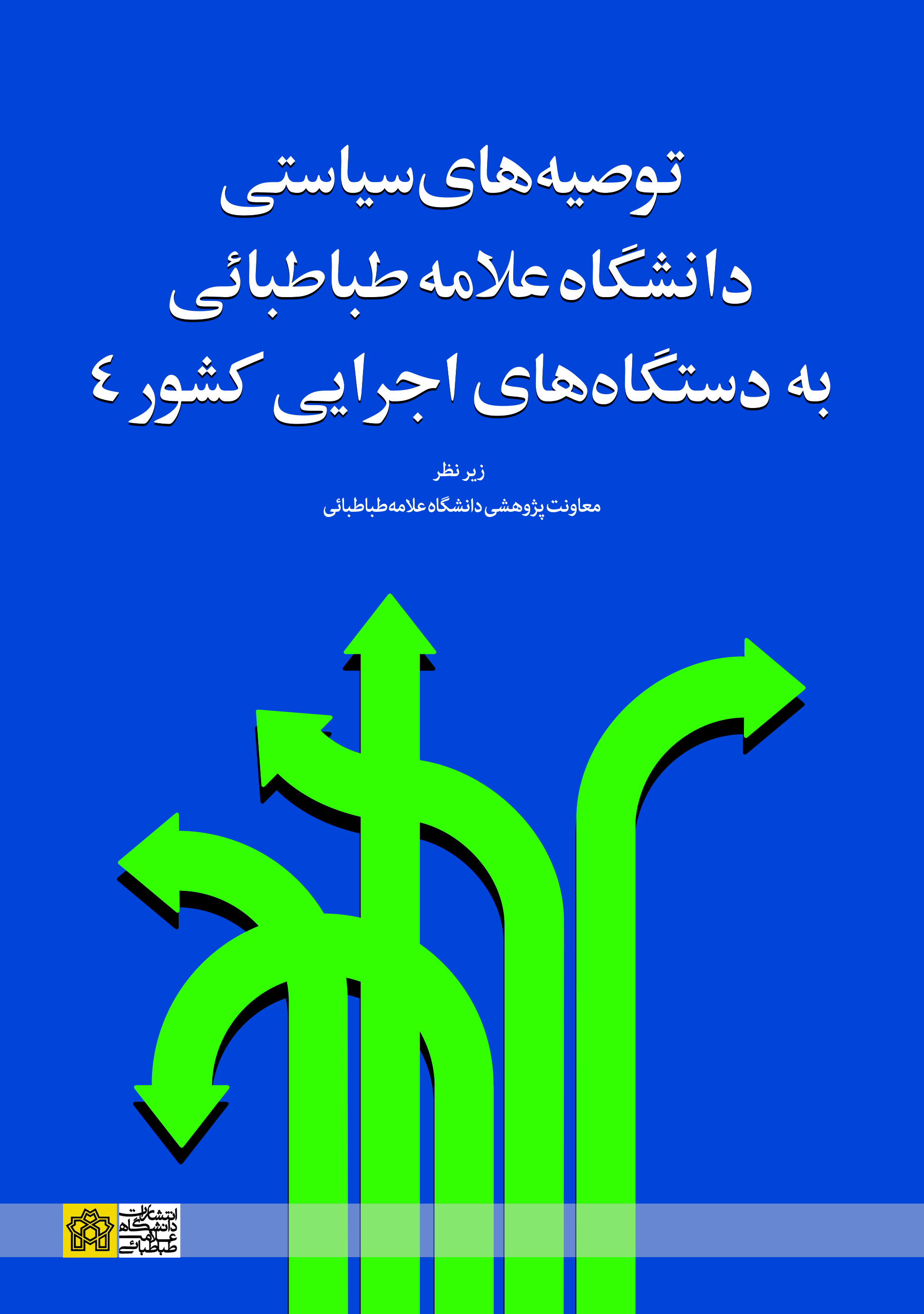 Allameh Tabataba’i University Strategic Recommendations for  Administrative Bodies