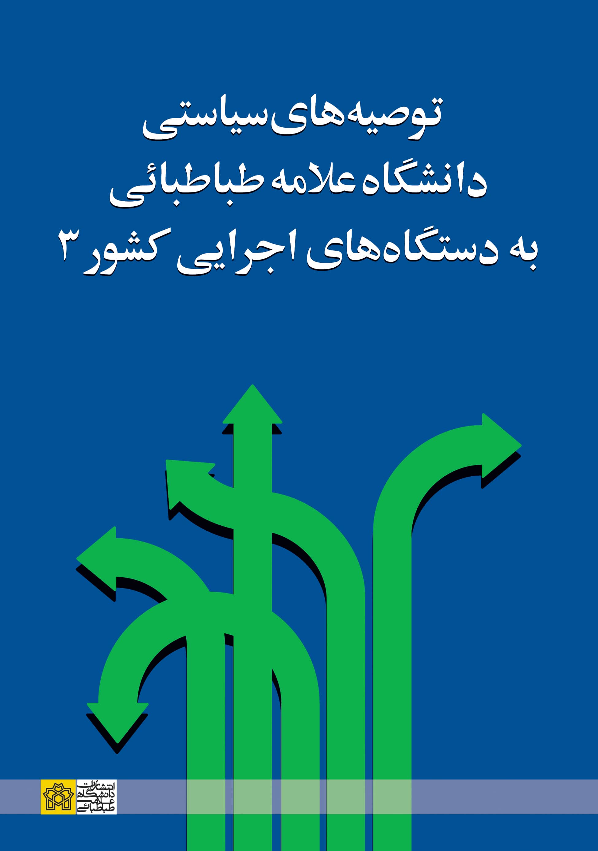 Allameh Tabataba’i University Strategic Recommendations for  Administrative Bodies